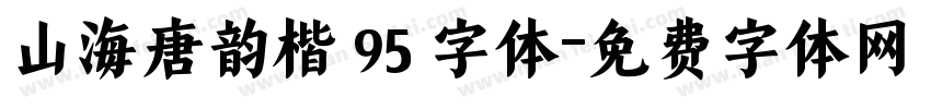 山海唐韵楷 95 字体字体转换